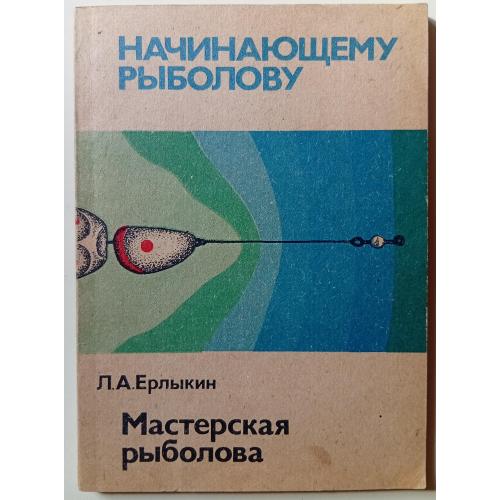 Л.Африн - Мастерская рыболова (1984)
