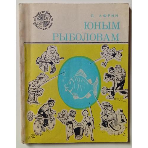 Л.Африн - Юным рыболовам (1976)