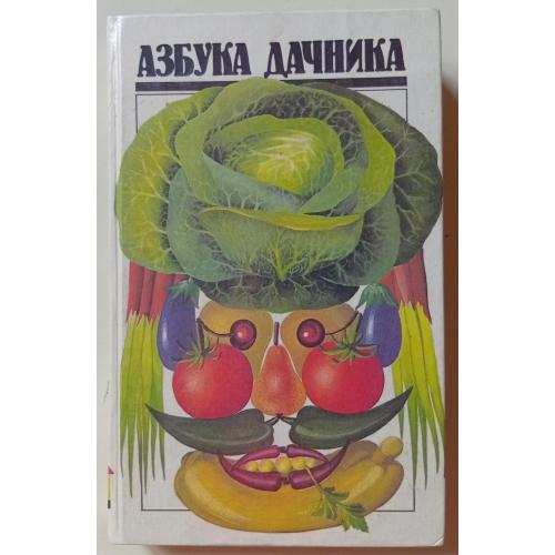 Л.Д.Якубовская - Азбука дачника (1994)