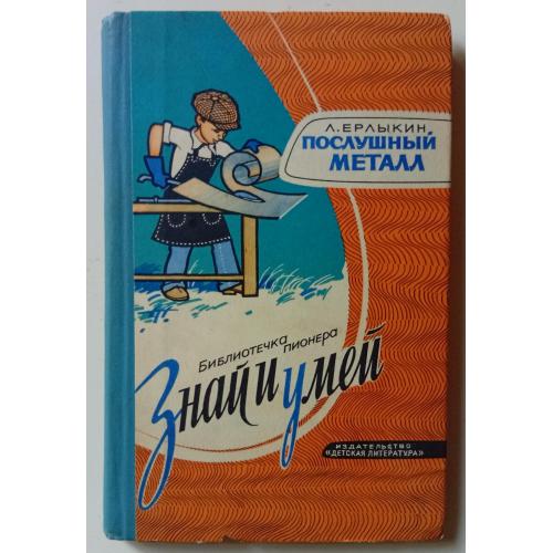 Л.Ерлыкин - Послушный металл (1974)