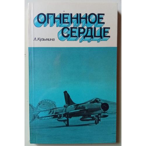 Л.Кузьмина - Огненное сердце (1983)