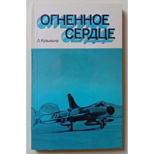 Л.Кузьмина - Огненное сердце (1983)