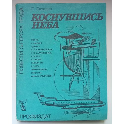Л.Лазарев - Коснувшись неба (1983)
