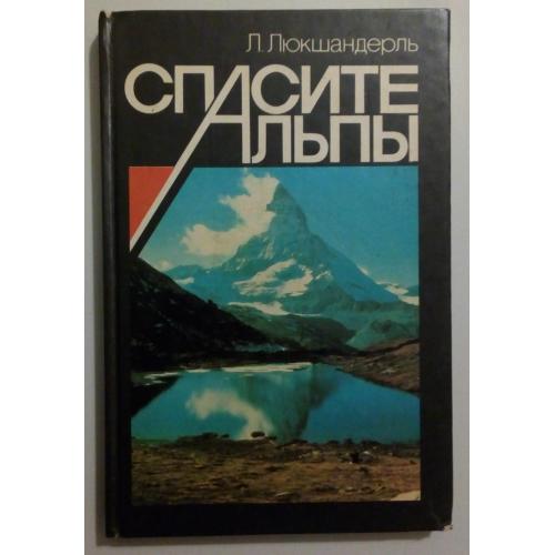 Л.Люкшандерль - Спасите Альпы (1987)