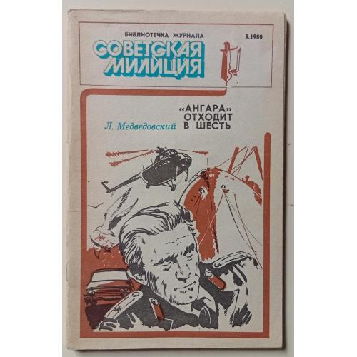 Л.Медведовский - Ангара отходит в шесть (1980)
