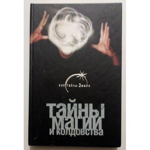 Л.Нимбрук - Тайны магии и колдовства (2007)