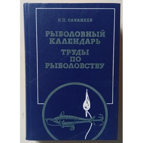 Л.П.Сабанеев - Рыболовный календарь, труды по рыболовству (1984) 
