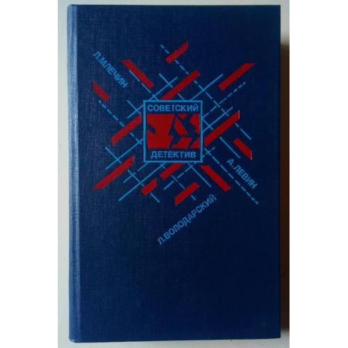 Л.Володарский, А.Левин, Л.Млечин - Советский детектив (1990) 