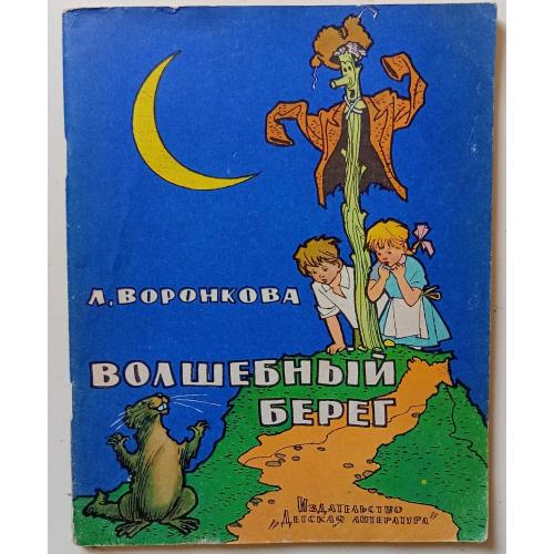 Л.Воронкова - Волшебный берег (1974)