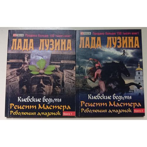 Лада Лузина - Киевские ведьмы 1,2 (2011)