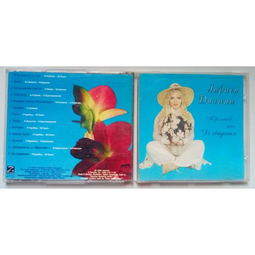 Лариса Долина - Прощай…нет, до свидания 1996