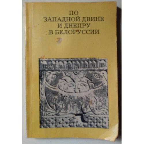 Леонид Алексеев – По западной Двине и Днепру в Белоруссии (1974)