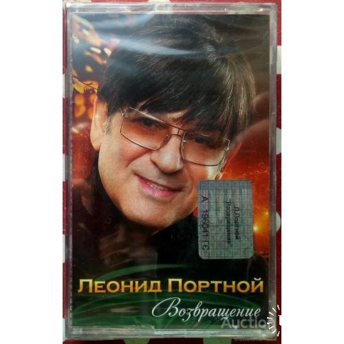Леонид Портной - Возвращение 2010