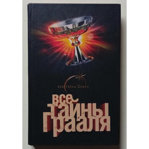 Лин фон Паль - Все тайны Грааля (2007)