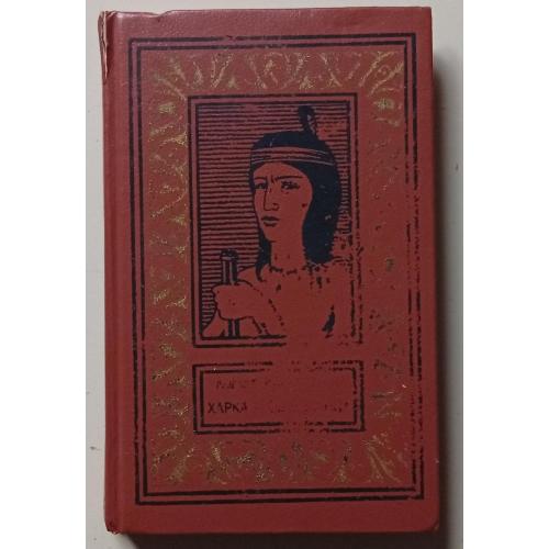 Лизелотта Вельскопф-Генрих - Харка – сын вождя (1992) 