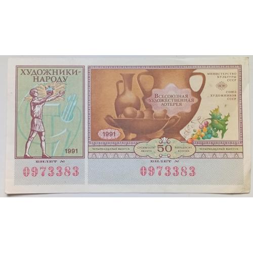 Лотерейный билет №14 1991 Союз художников(I)