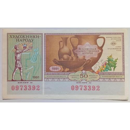 Лотерейный билет №14 1991 Союз художников