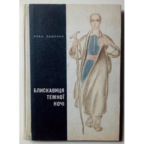 Лука Ляшенко - Блискавиця темної ночі (1972)