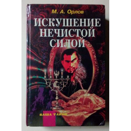 М.А.Орлов - Искушение нечистой силой (1995)