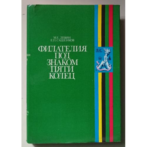 М.Е.Левин, Е.П.Сашенков - Филателия под знаком пяти колец (1980) 