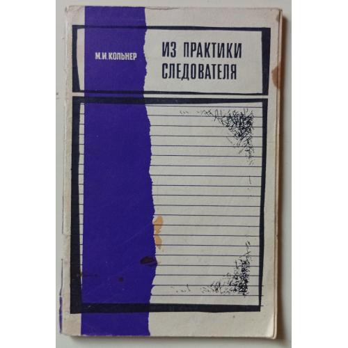 М.И.Кольнер - Из практики следователя (1971)