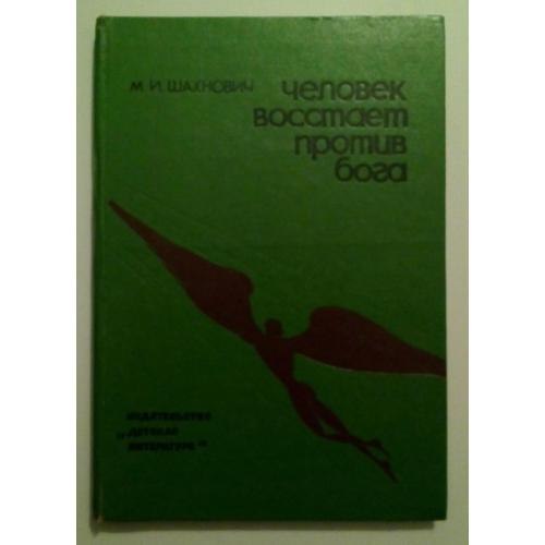 М.И.Шахнович - Человек восстает против бога (1980)