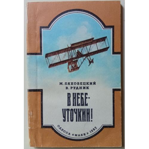 М.Ляховский, В.Рудник - В небе - Уточкин (1982)