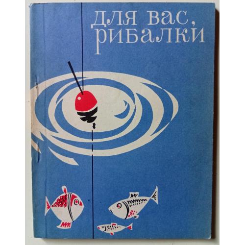 М.М.Курочкін - Для вас, рибалки (1970)