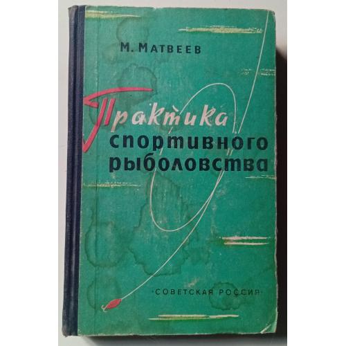 М.Матвеев - Практика спортивного рыболовства (1961)