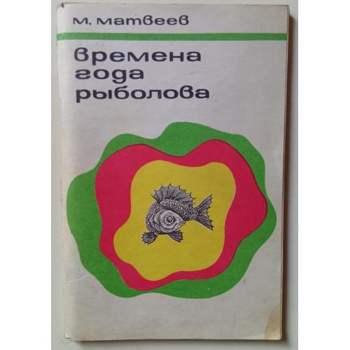 М.Матвеев - Времена года рыболова (1971)