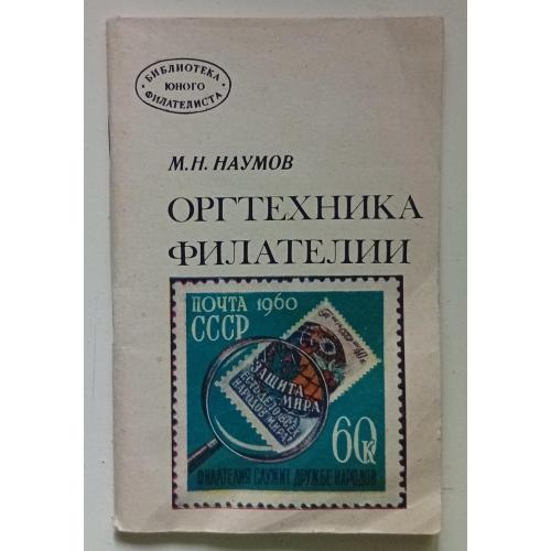 М.Н.Наумов - Оргтехника филателии (1977)(I)
