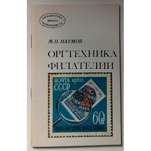 М.Н.Наумов - Оргтехника филателии (1977)