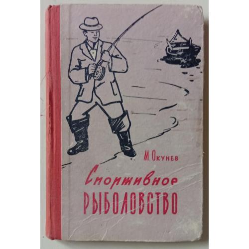М.Окунев - Спортивное рыболовство (1959)