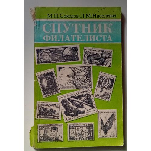 М.П.Соколов, Л.М.Ниселевич - Спутник филателиста (1974)
