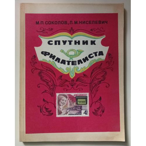 М.П.Соколов, Л.М.Ниселевич - Спутник филателиста (1979)