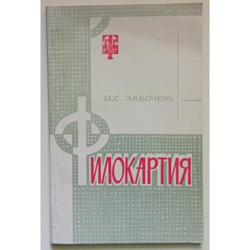 М.С.Забочень - Филокартия (1973)
