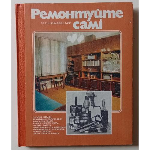 М.Й.Барановский - Ремонтуйте самi (1983)