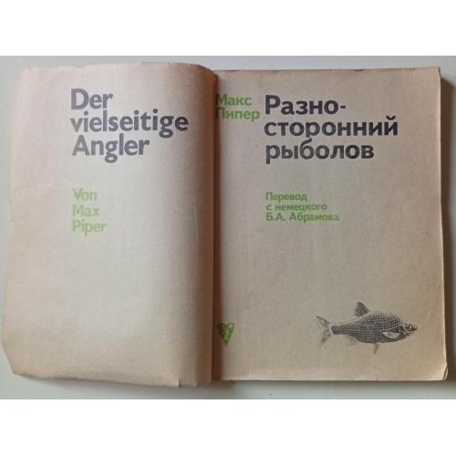 Макс Пипер - Разносторонний рыболов (1972)