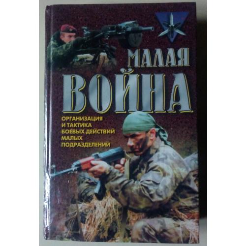 Малая война - Организация и тактика боевых действий малых подразделений (2000) 