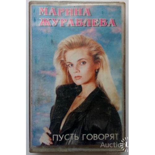 Марина Журавлева - Пусть говорят 1994