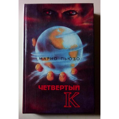 Марио Пьюзо - Четвертый Кеннеди (1994)(I)