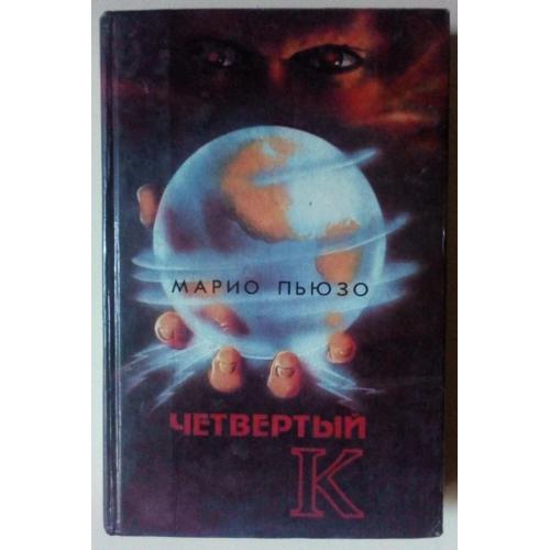 Марио Пьюзо - Четвертый Кеннеди (1994)