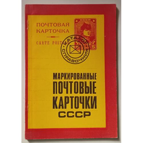 Маркированные почтовые карточки СССР (1982)