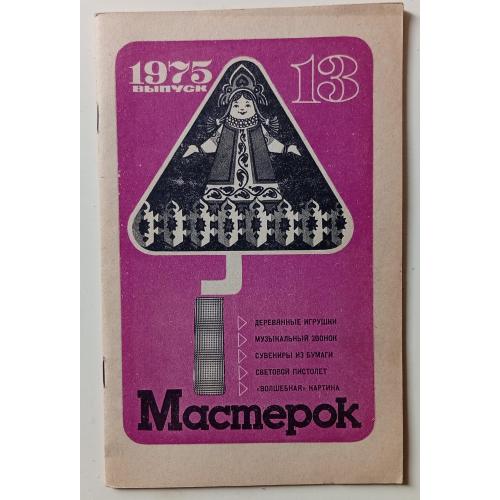 Мастерок №13 (1975)