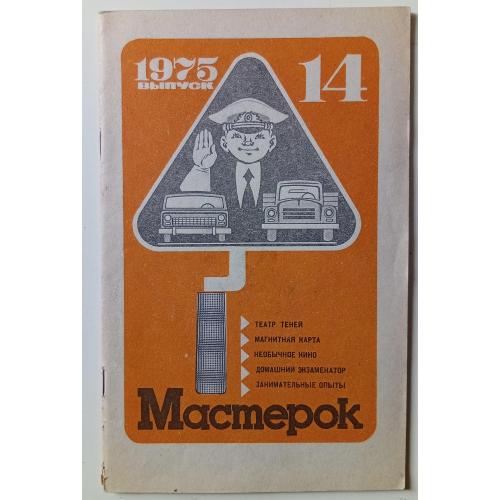 Мастерок №14 (1975)