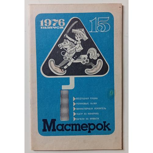 Мастерок №15 (1976)