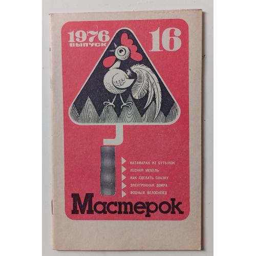 Мастерок №16 (1976)