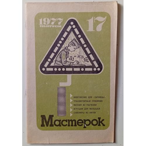 Мастерок №17 (1977)