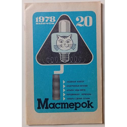 Мастерок №20 (1978)
