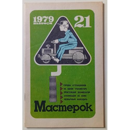 Мастерок №21 (1979)